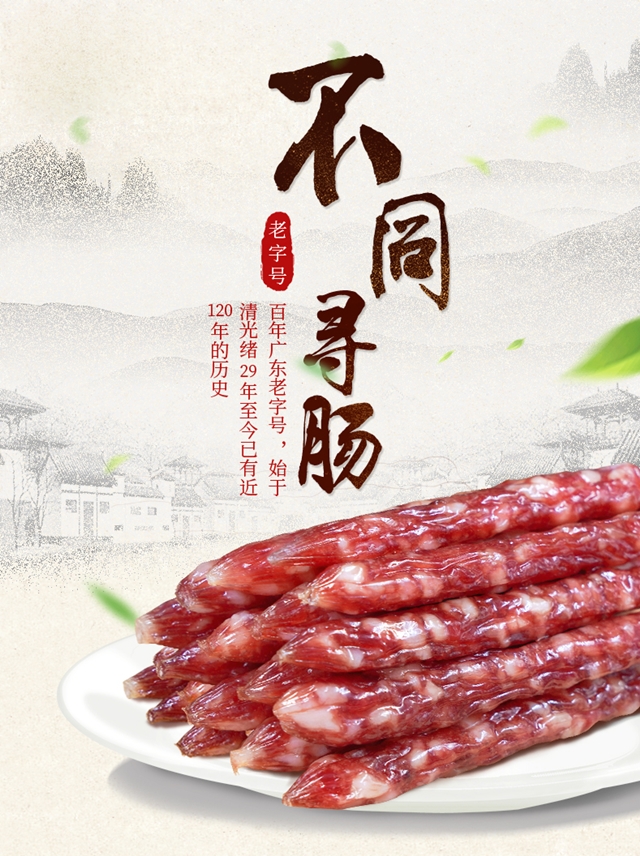 滄洲棧臘腸