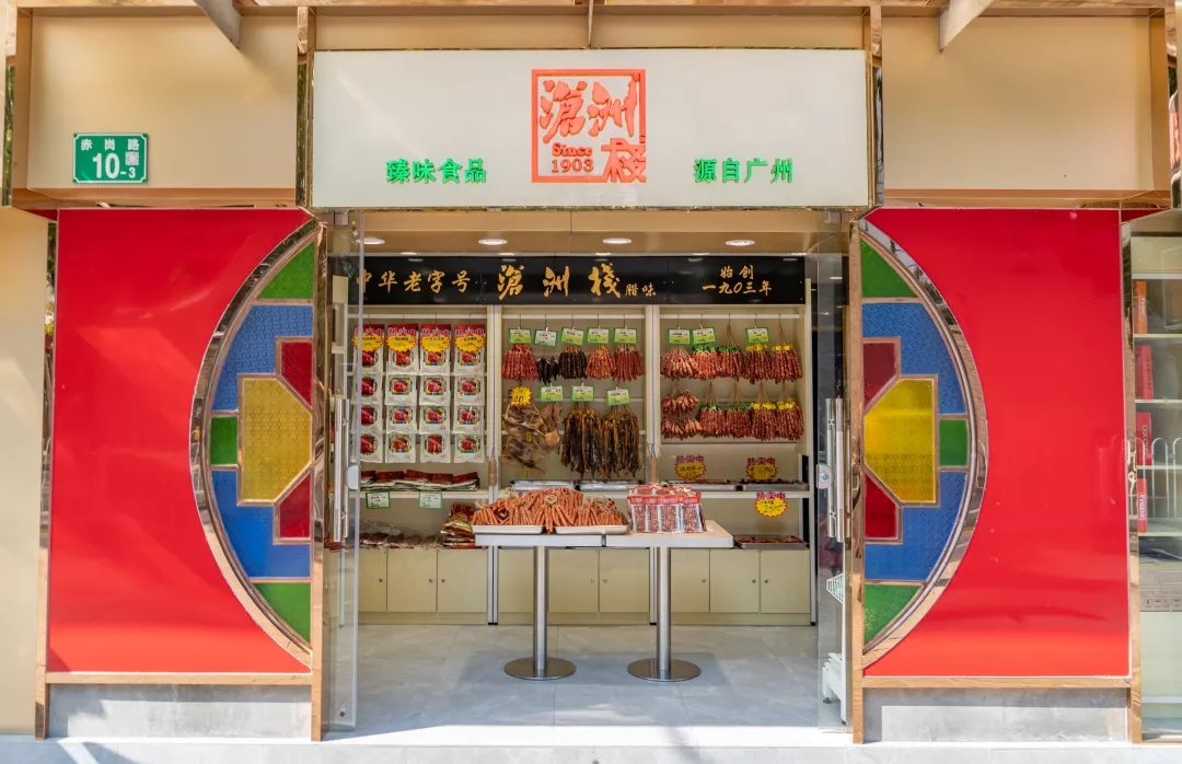 滄洲棧店鋪
