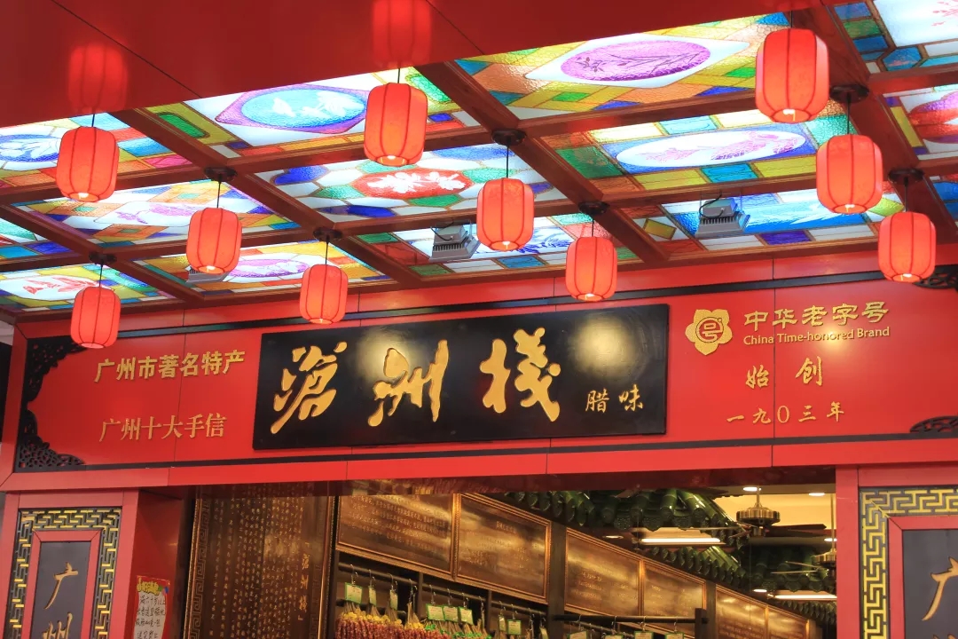 滄洲棧店鋪